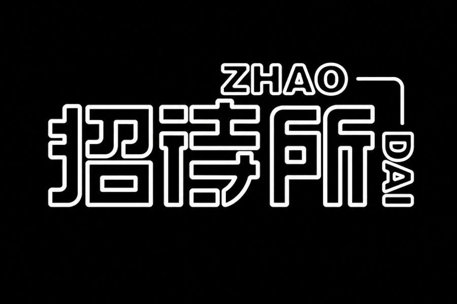 招待所的标志以纯黑色为底，上面用白色轮廓字体呈现中英文文字。