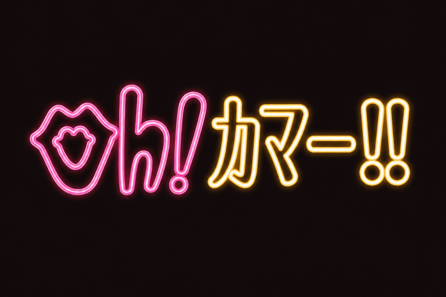 暗い背景に、ピンク色の唇、デザイン性のある文字、日本語の文字が光るように配置されたオーカマーのロゴ。!