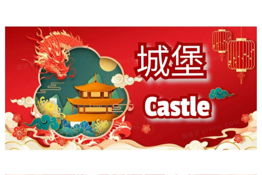 CASTLE 城堡